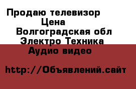 Продаю телевизор Toshiba › Цена ­ 5 300 - Волгоградская обл. Электро-Техника » Аудио-видео   